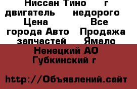 Ниссан Тино 1999г двигатель 1.8 недорого › Цена ­ 12 000 - Все города Авто » Продажа запчастей   . Ямало-Ненецкий АО,Губкинский г.